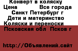 Конверт в коляску › Цена ­ 2 000 - Все города, Санкт-Петербург г. Дети и материнство » Коляски и переноски   . Псковская обл.,Псков г.